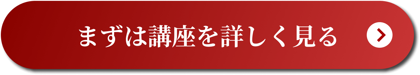 講座を詳しく見る