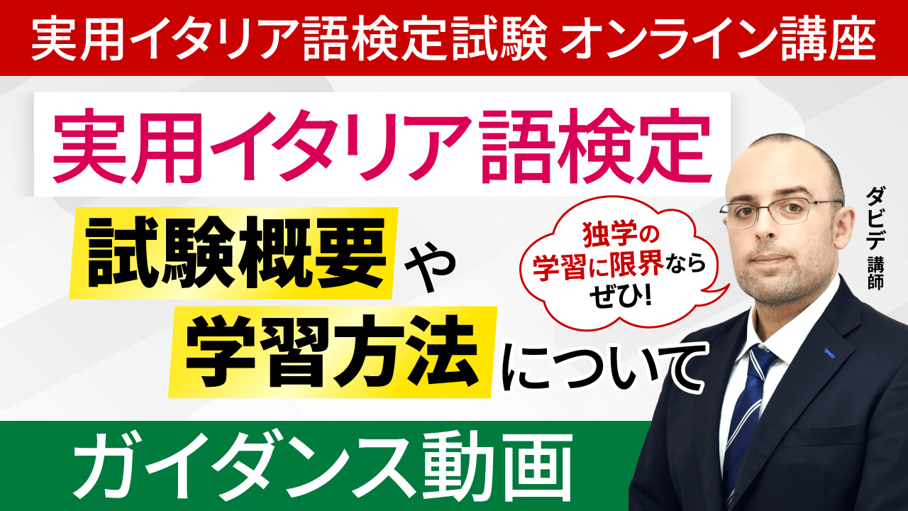 実用イタリア語検定試験対策講座ガイダンス動画