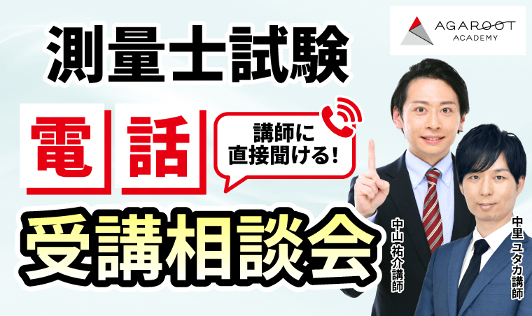 講師に直接聞ける！電話受講相談会