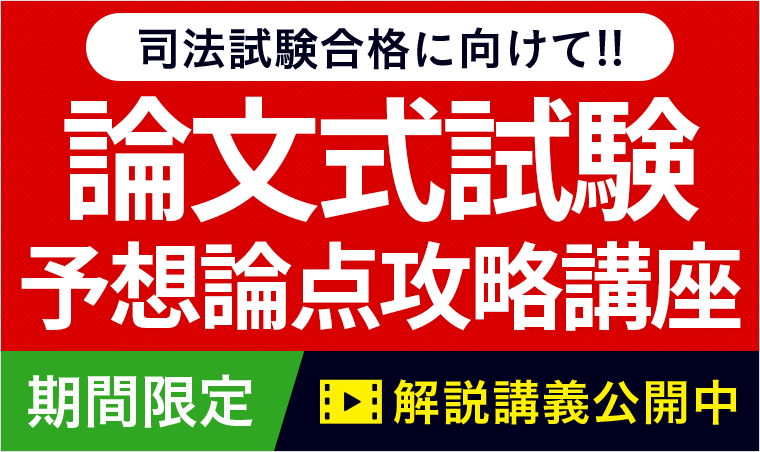 司法試験|2025年 司法試験 論文式試験「予想論点攻略講座」