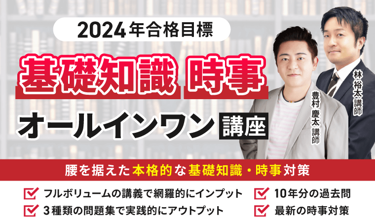行政書士試験｜2024年合格目標 基礎知識・時事オールインワン講座
