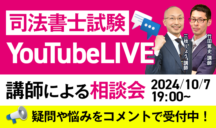 YouTubeLIVE開催！講師相談会
