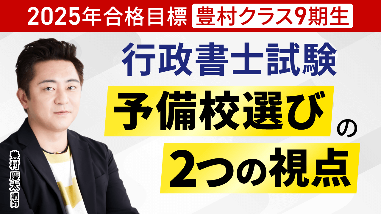 行政書士試験｜【2025年合格目標】入門総合講義／入門総合
