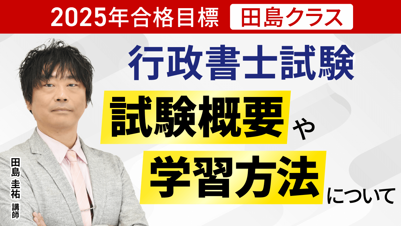 行政書士試験｜【2025年合格目標】入門総合講義／入門総合