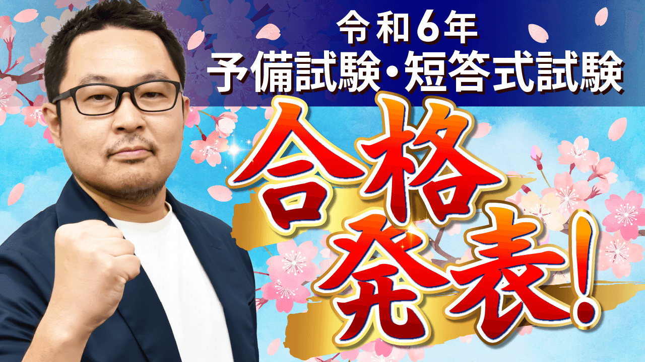 合格発表】司法試験予備試験 短答式試験 | アガルートアカデミー