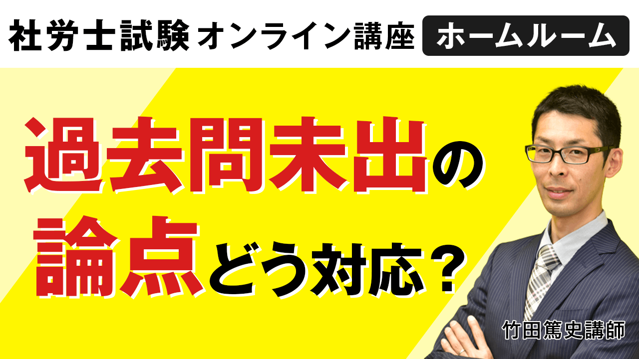 過去問未出の論点どう対応？