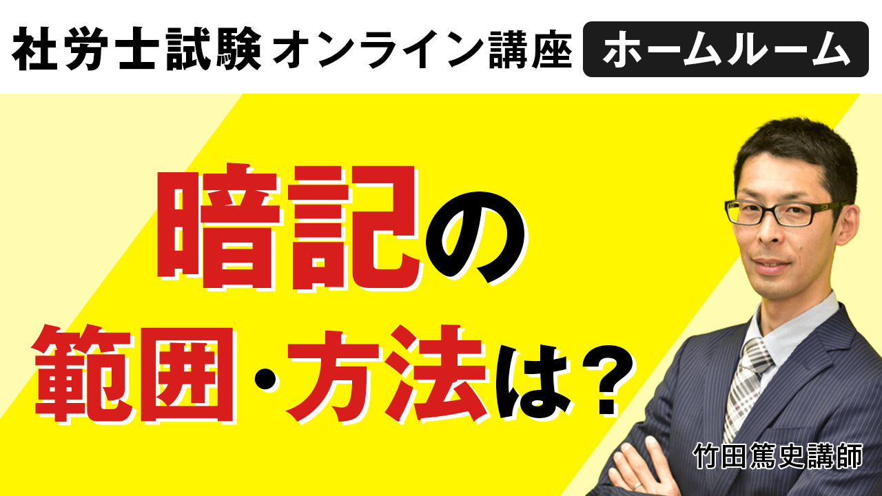暗記の範囲・方法は？