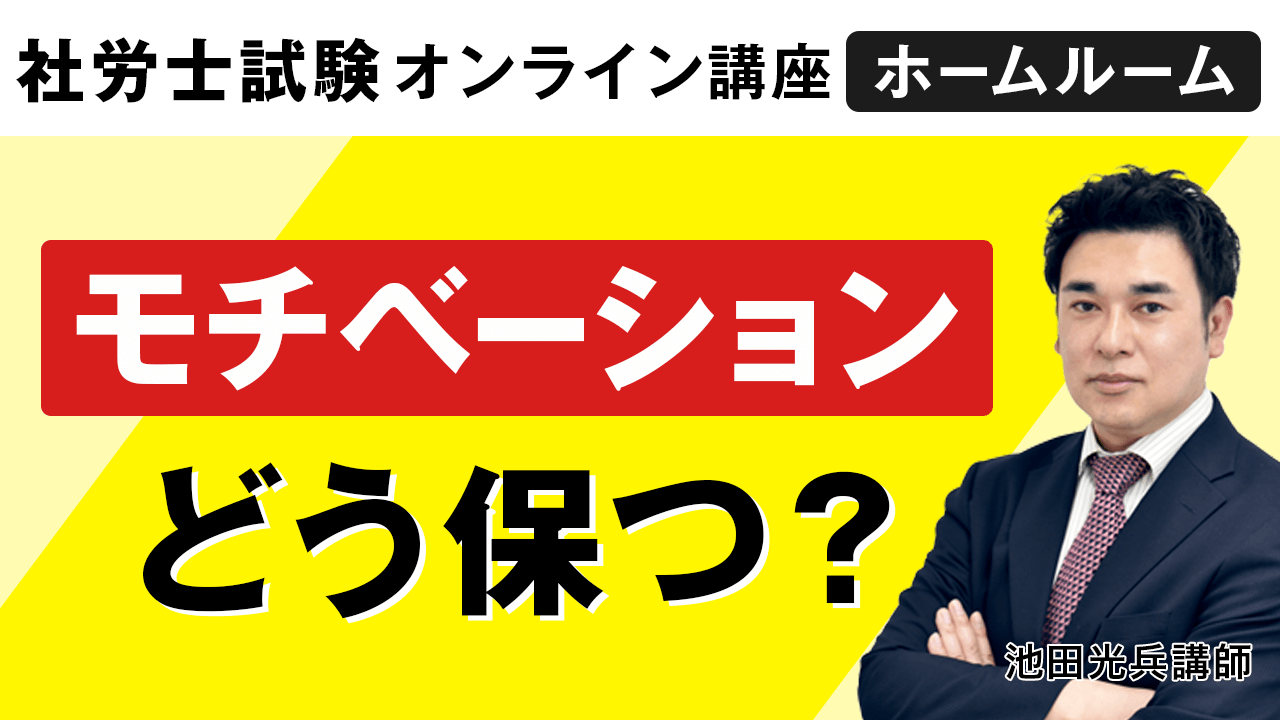 モチベーションどう保つ？
