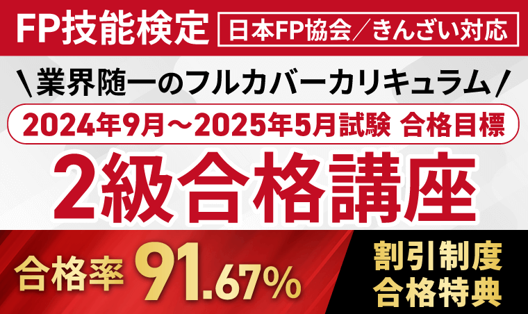 FP技能検定｜【2024年9月～2025年5月試験合格目標】2級合格講座＜日本FP協会／きんざい対応＞アガルートアカデミー受講生の合格率は3級100％！2級88.10%！