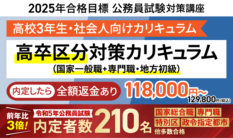 2025年合格目標｜高卒区分対策カリキュラム（国家一般職＋専門職・地方初級）