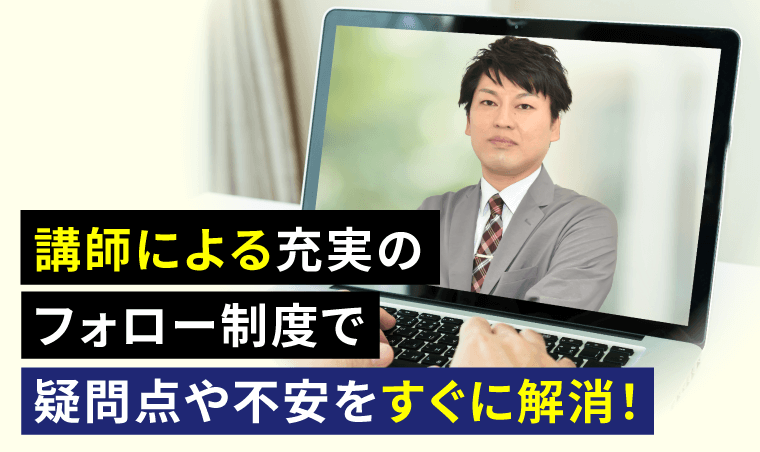 業界随一!充実のフォロー制度でスタートからゴールまでしっかりサポート