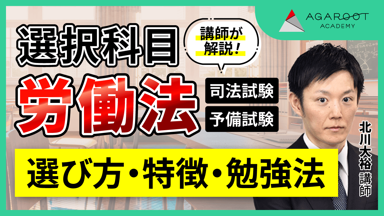 2025・2026年合格目標】司法試験・予備試験｜労働法 論文過去問