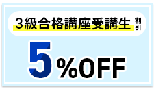 FP技能検定 3級合格講座受講生割引制度