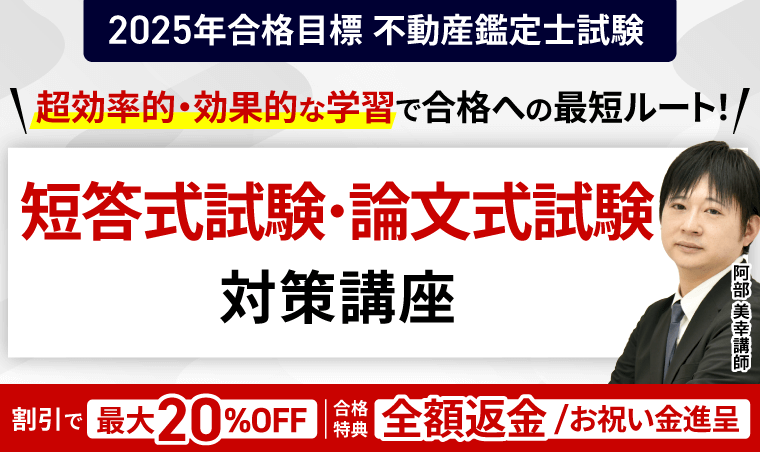 不動産鑑定士試験｜【2025年合格目標】短答式試験・論文式試験