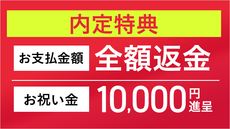 内定特典