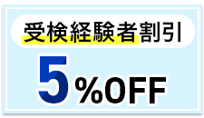 受検経験者割引制度