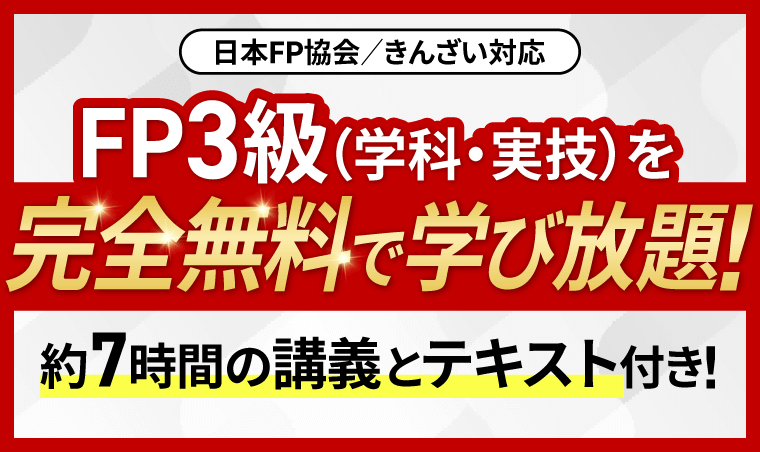 FP技能検定｜【2024年9月～2025年5月試験合格目標】2級合格講座＜日本FP協会／きんざい対応＞アガルートアカデミー受講生の合格率は3級100％！2級88.10%！