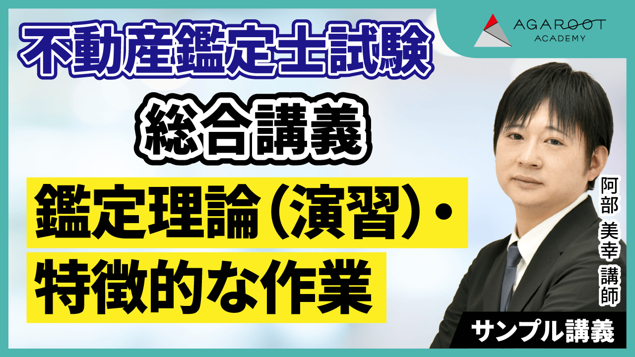 不動産鑑定士試験｜【2025年合格目標】短答式試験・論文式試験