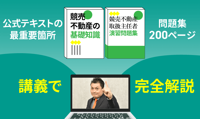 競売不動産取扱主任者試験｜【2025年度合格目標】合格総合講義