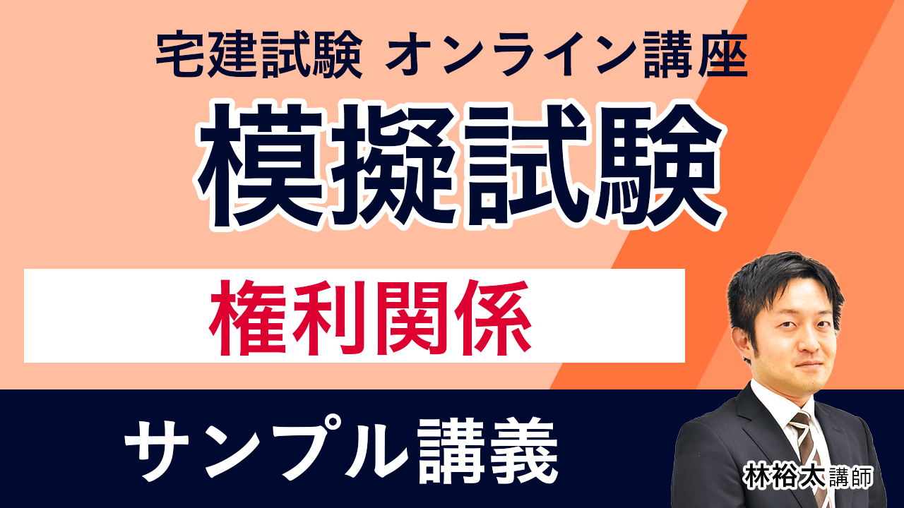 宅建試験｜【2024年合格目標】模擬試験 | アガルートアカデミー