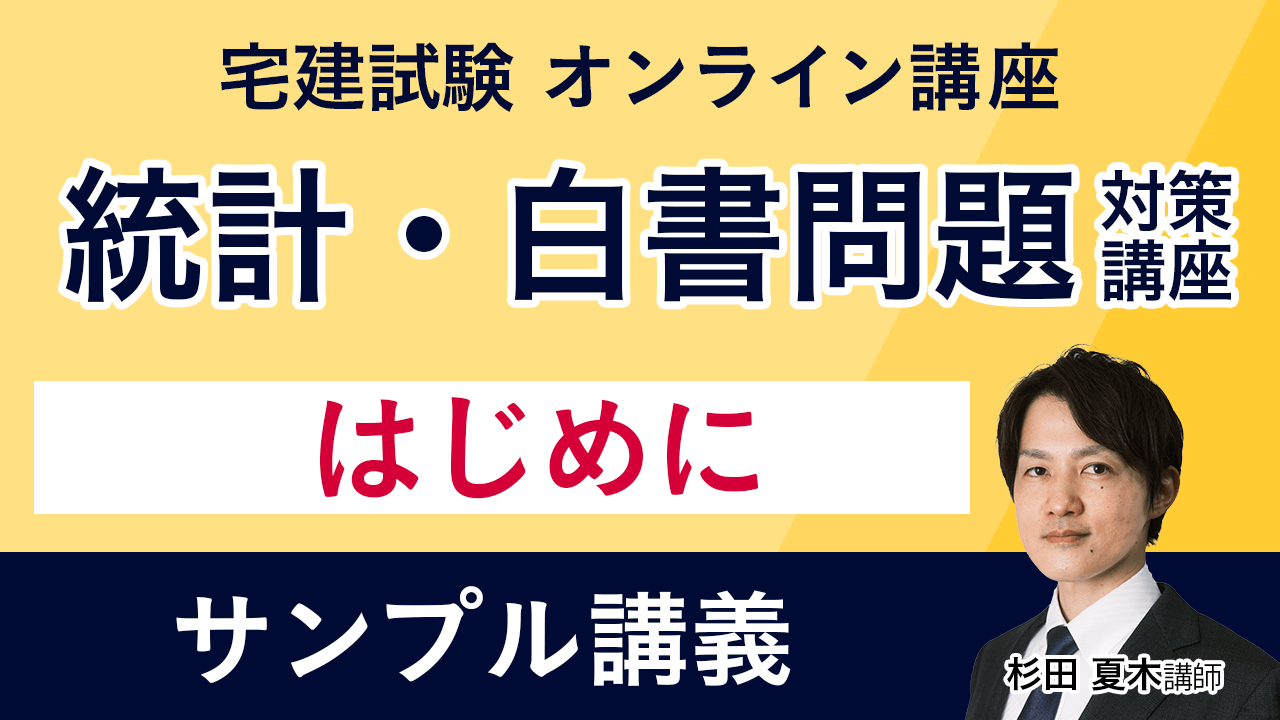 宅建試験｜【2024年合格目標】統計・白書問題対策講座 | アガ