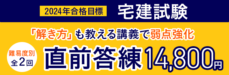 宅建試験｜【2024年合格目標】直前答練 | アガルートアカデミー