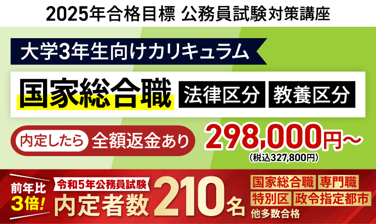 2025年合格目標｜国家総合職法律区分・教養区分対策カリキュラム