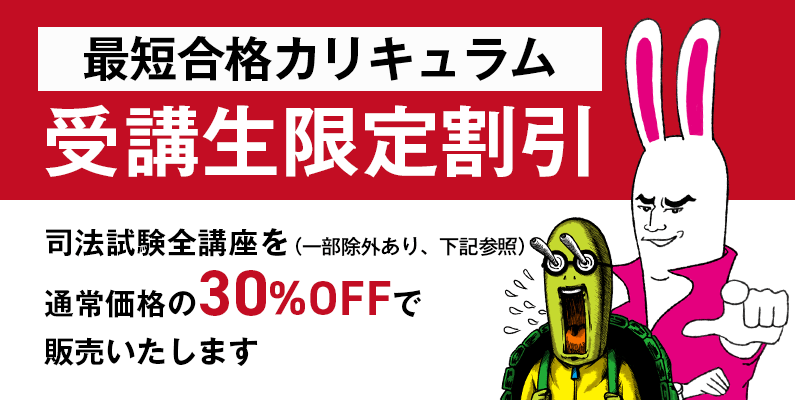 予備試験最短合格カリキュラムをお申込みいただいた方を対象に、司法試験全講座（一部除外あり、下記参照）を通常価格の30％OFFで販売いたします。