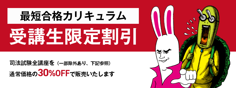 予備試験最短合格カリキュラムをお申込みいただいた方を対象に、司法試験全講座（一部除外あり、下記参照）を通常価格の30％OFFで販売いたします。
