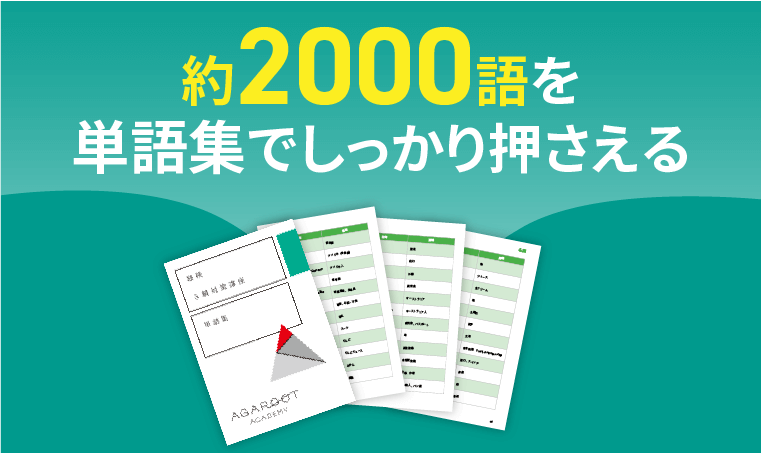 アガルートオリジナルの便利な単語集