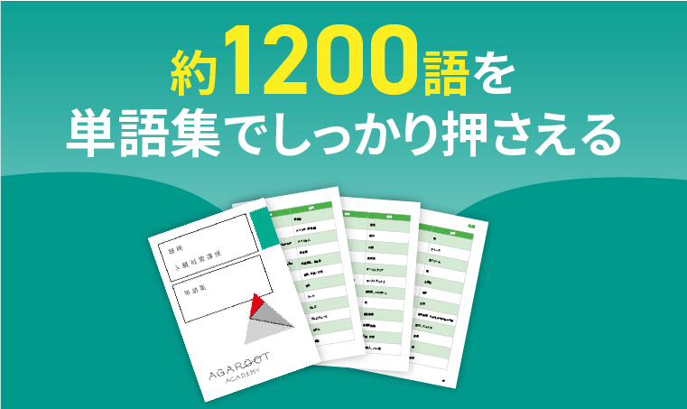 アガルートオリジナルの便利な単語集