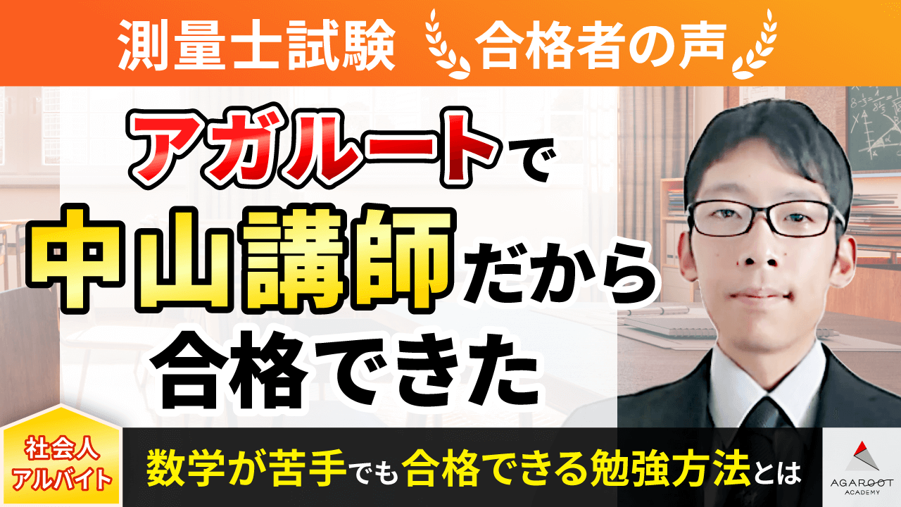 測量士試験 ｜ 合格者の声 | アガルートアカデミー