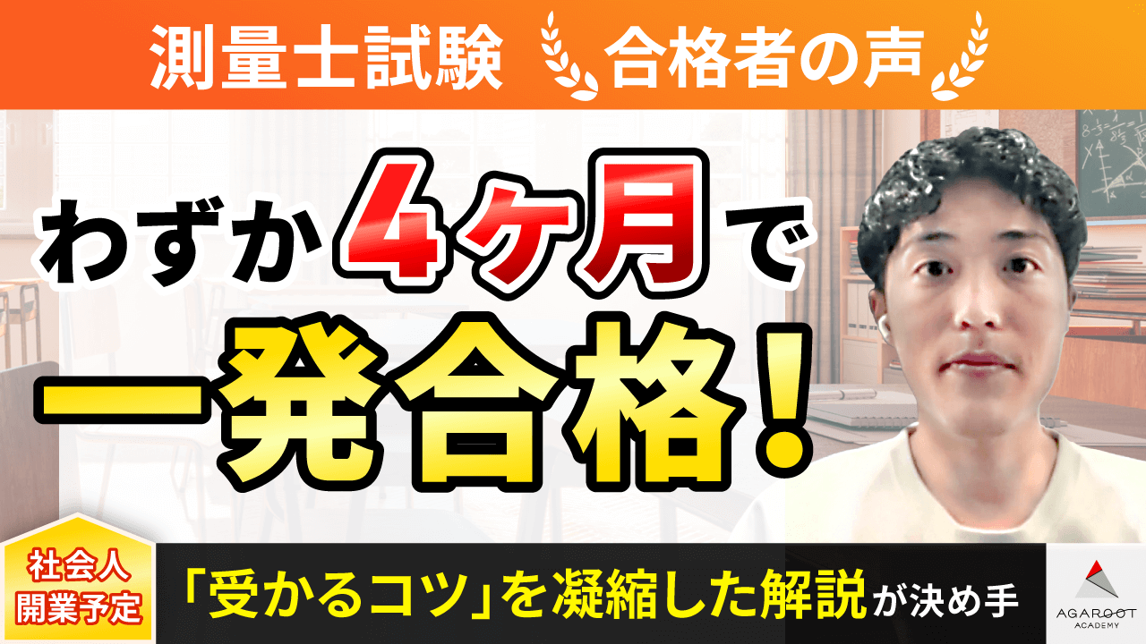 測量士試験 ｜ 合格者の声 | アガルートアカデミー