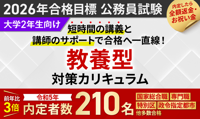 2026年合格目標|教養型対策カリキュラム(フル・ライト)【公務員試験】
