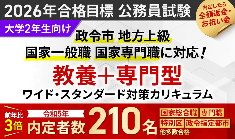 2026年合格目標|教養+専門型ワイド・スタンダード対策カリキュラム(フル・ライト)【公務員試験】