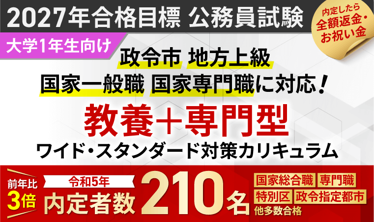 2027年合格目標|教養+専門型ワイド・スタンダード対策カリキュラム(フル・ライト)【公務員試験】