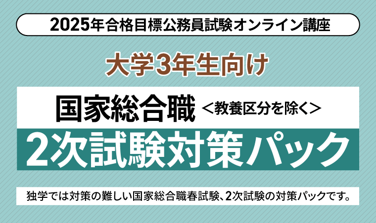公務員試験｜【2025年合格目標】国家総合職（教養区分を除く）2