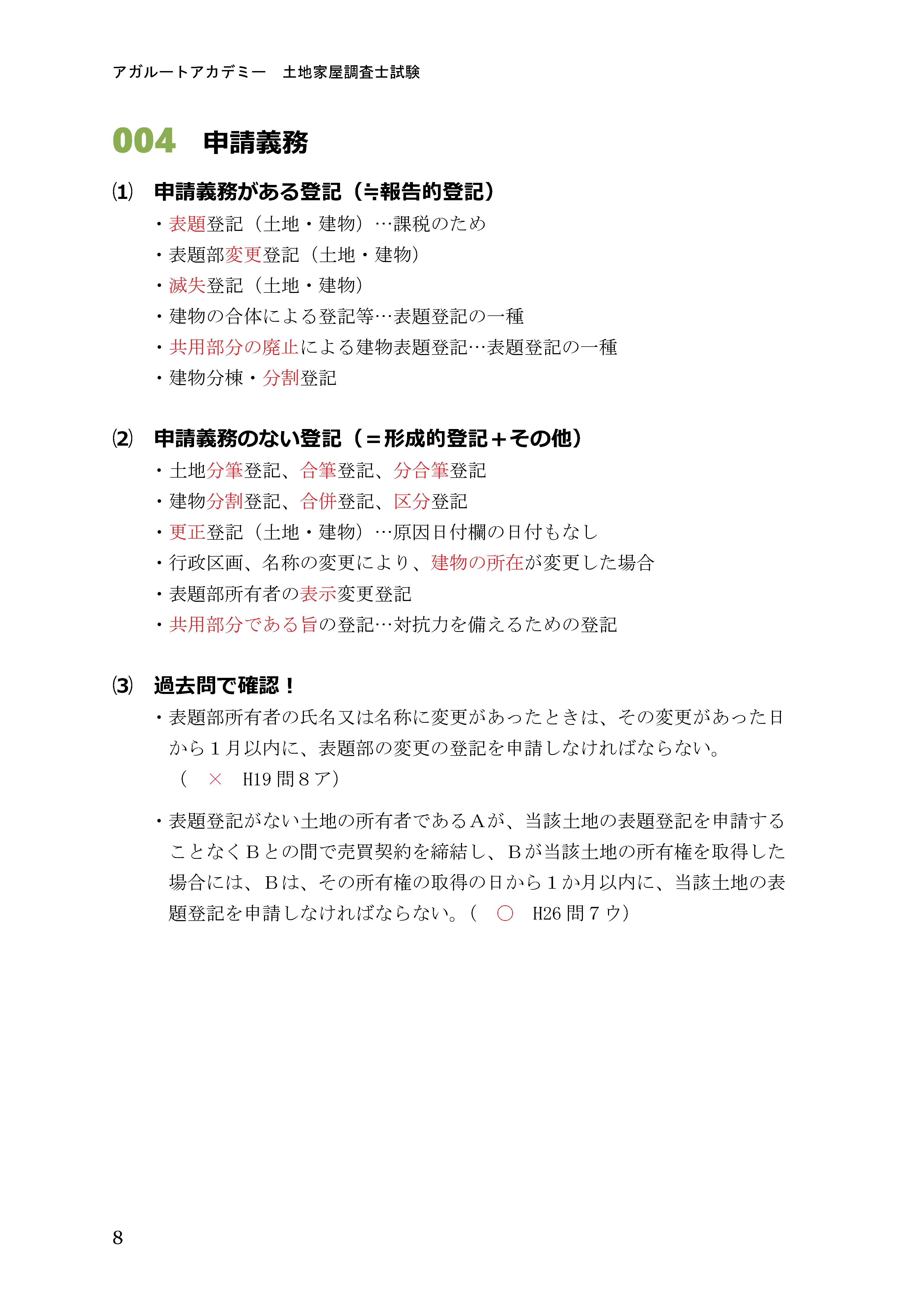 土地家屋調査士試験2025 アガルート テキスト　不動産登記法、民法 土地家屋調査士の独学におすすめなテキスト・問題集・参考書