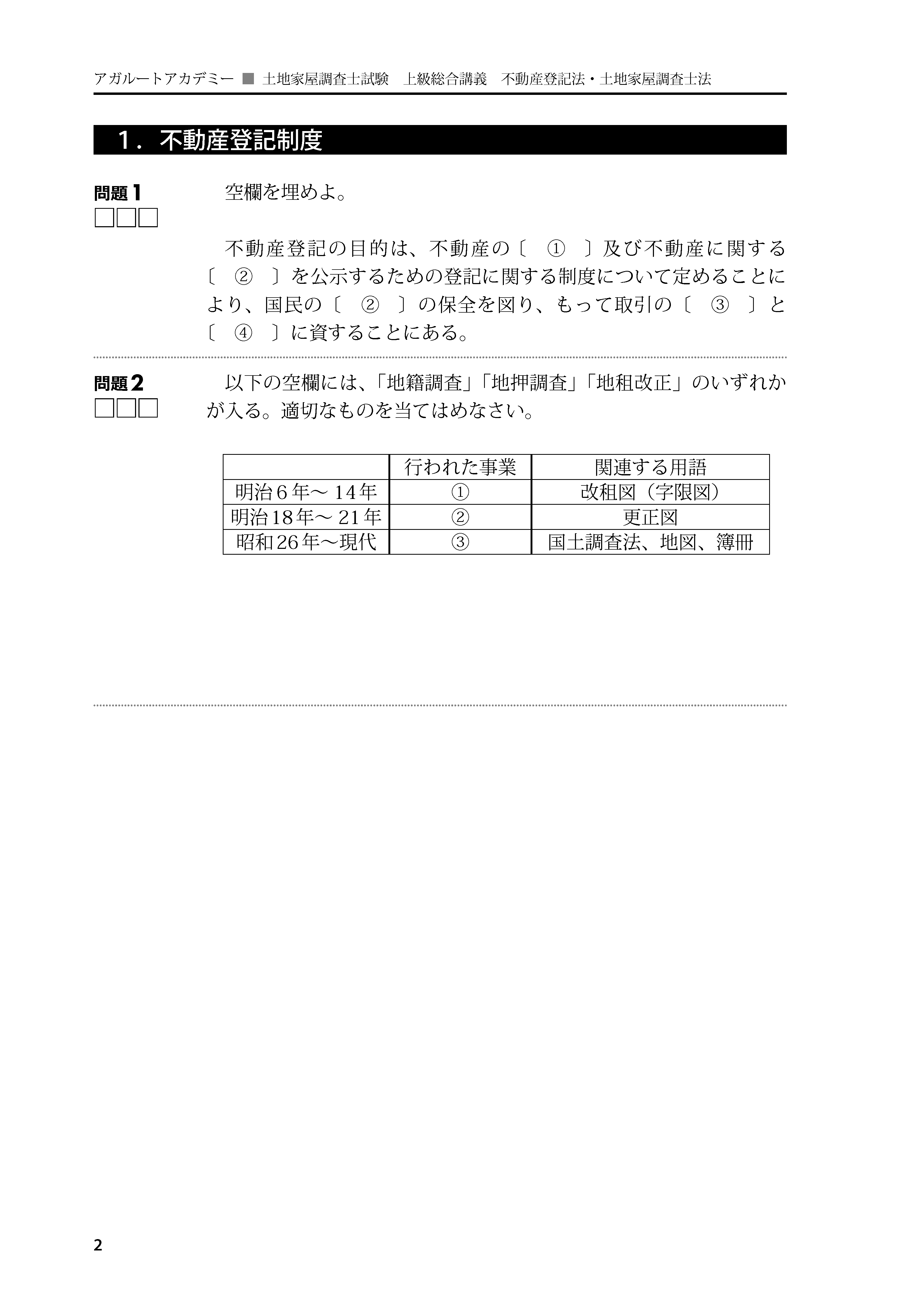 土地家屋調査士試験】2025年（令和7年度）合格目標｜上級総合