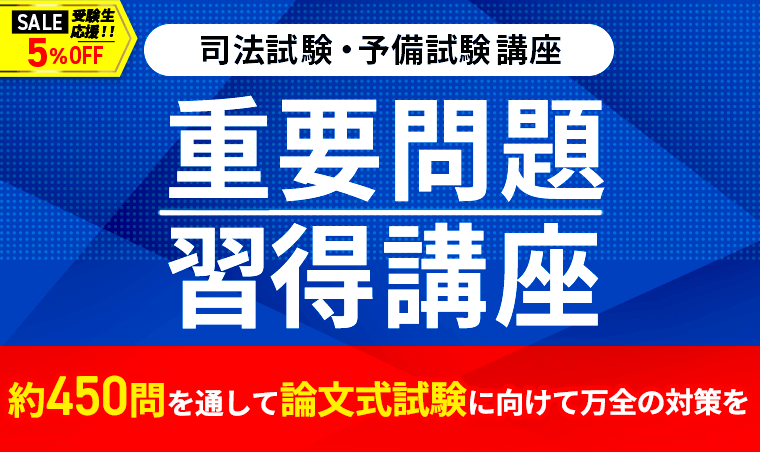 アガルート2022重問 司法試験 2022 重要問題習得講座 重問 全科目セット アガルート