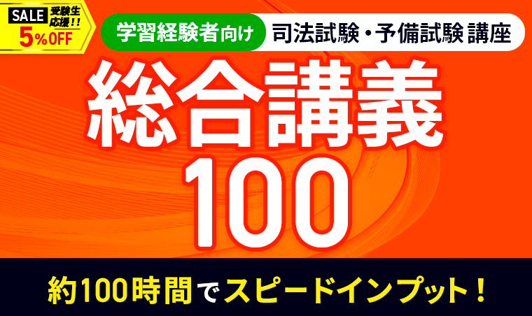 2026・2027年合格目標】司法試験｜総合講義100 | アガルート