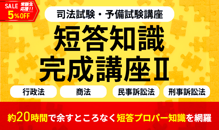 26冊アガルート2022短答知識完成講座短答過去問解析講座と一般教養 2026・2027年合格目標】司法試験・予備試験｜短答知識完成講座Ⅱ