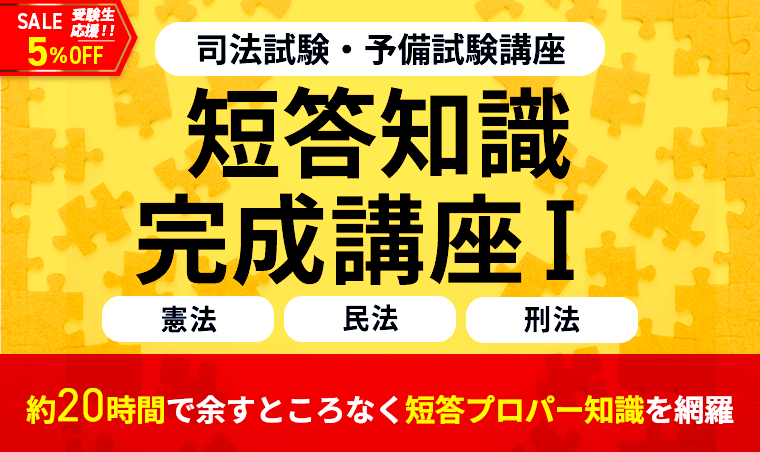 アガルート 司法試験 短答知識完成講座Ⅰ 2024 憲法／民法／刑法 裁断】司法試験2024短答知識完成講座 憲法民法刑法セット