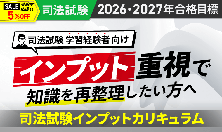 司法試験インプットカリキュラム