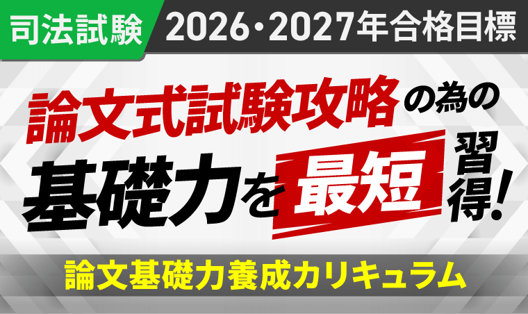 アガルート論文基礎力養成カリキュラム2022 2026・2027年合格目標】司法試験｜論文基礎力養成カリキュラム