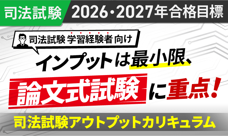 2026・2027年合格目標】司法試験｜司法試験アウトプットカリキュラム