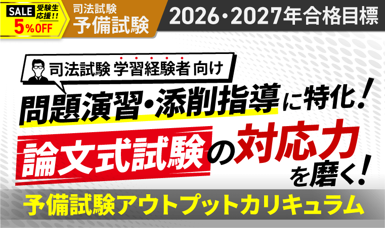 2026・2027年合格目標】司法試験｜予備試験アウトプット