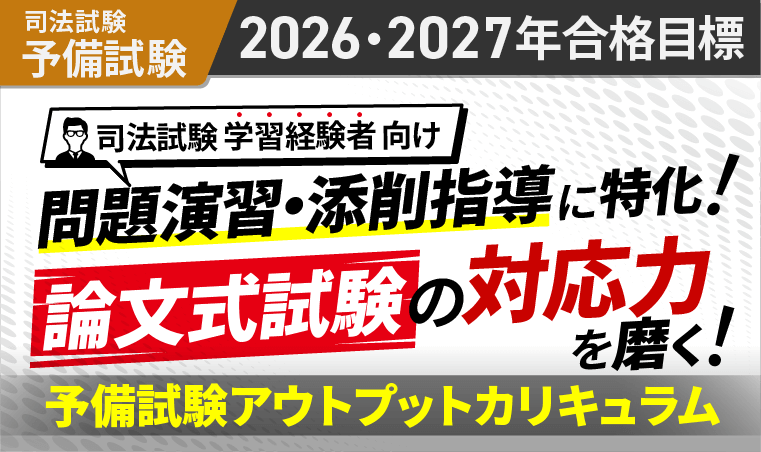 2026・2027年合格目標】司法試験｜予備試験アウトプットカリキュラム