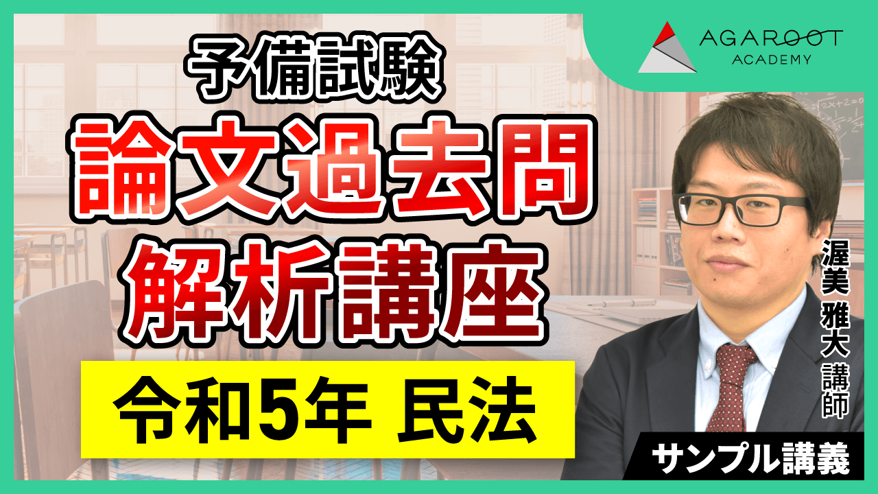 【論文】アガルート予備試験過去問解析講座 アガルート 予備試験 論文過去問解析講座 H23-R2分（10年分）