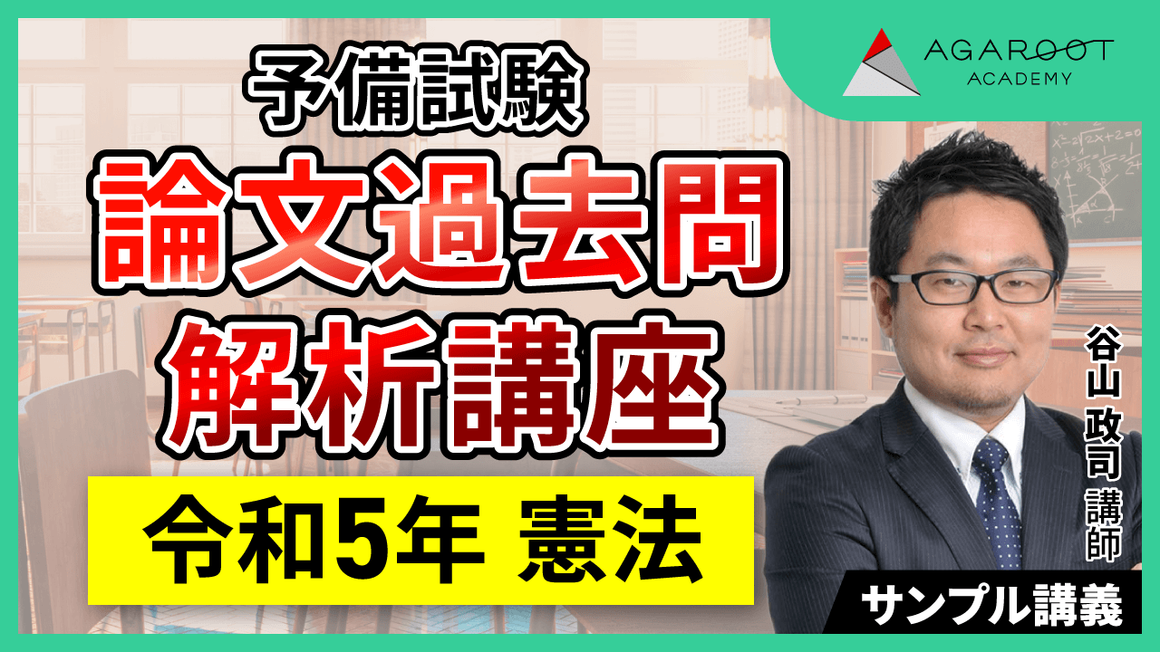 予備試験 論文過去問解説講座 | アガルートアカデミー